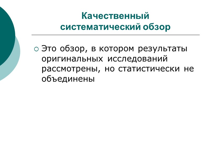 Качественный  систематический обзор Это обзор, в котором результаты оригинальных исследований рассмотрены, но статистически